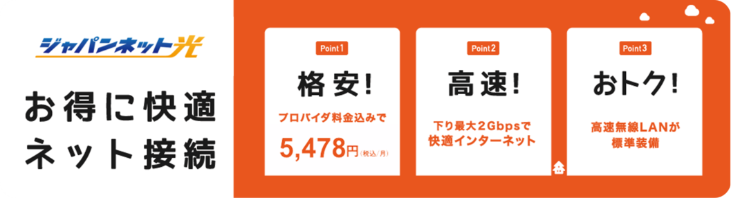 ジャパンネット光